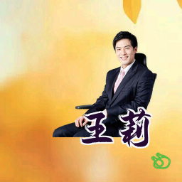 王莉