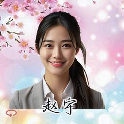 赵宇